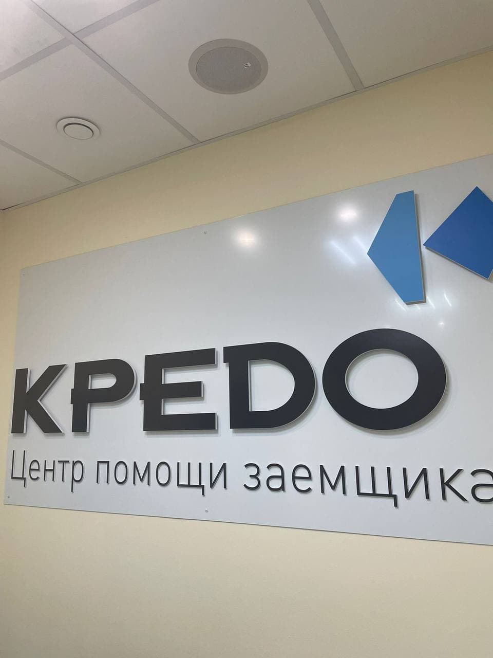 Центр помощи заемщикам «КРЕDО» Новосибирск